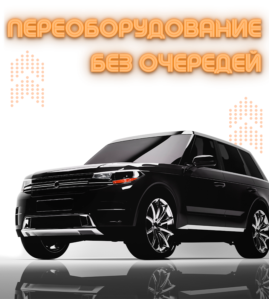 Переоборудование без очередей