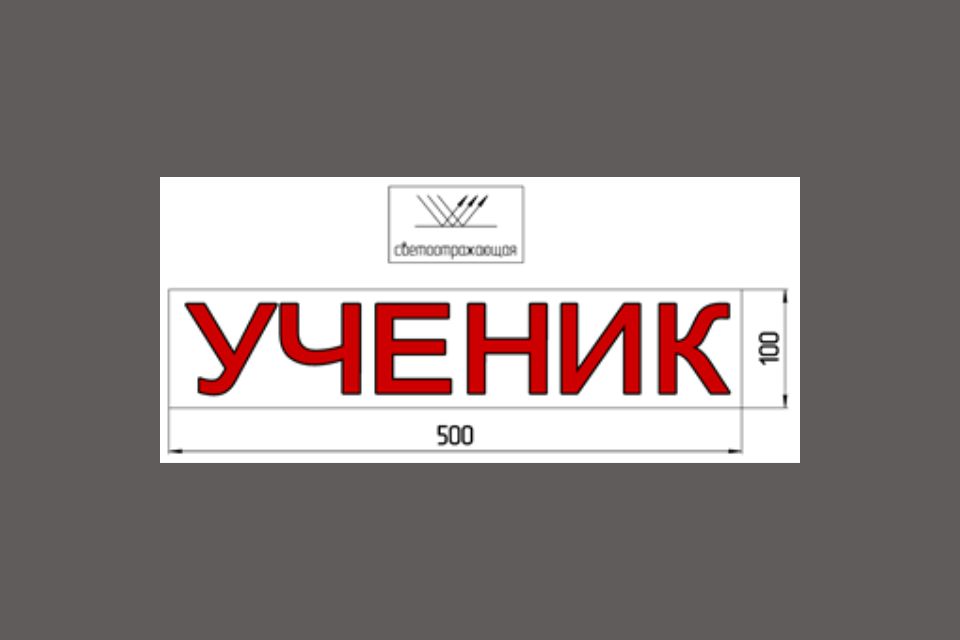 Наклейка «УЧЕНИК» 100*500 мм светоотражающая