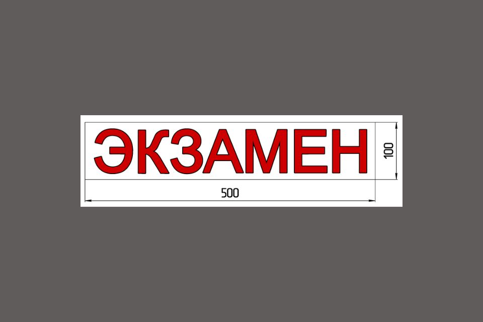 Наклейка «ЭКЗАМЕН» 100*500 мм
