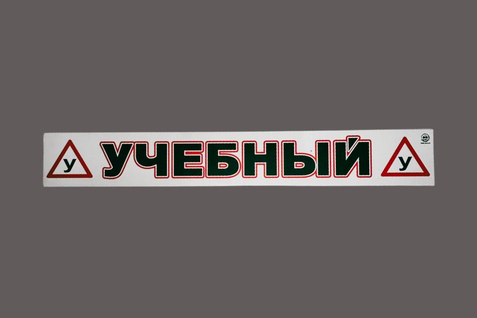 Магнитная наклейка «(У) УЧЕБНЫЙ (У)» 100*700 мм