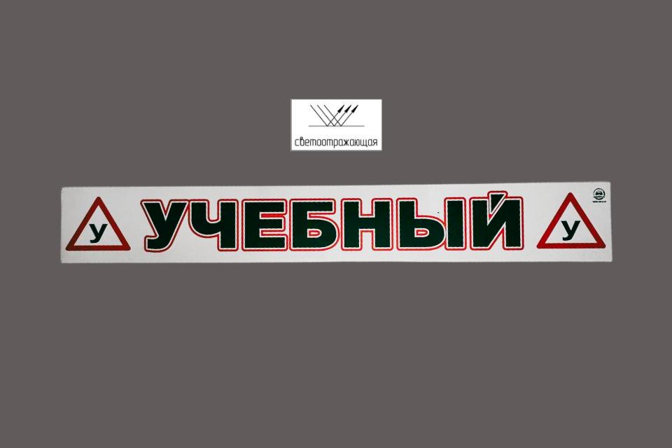 Магнитная наклейка «(У) УЧЕБНЫЙ (У)» 100*700 мм светоотражающая