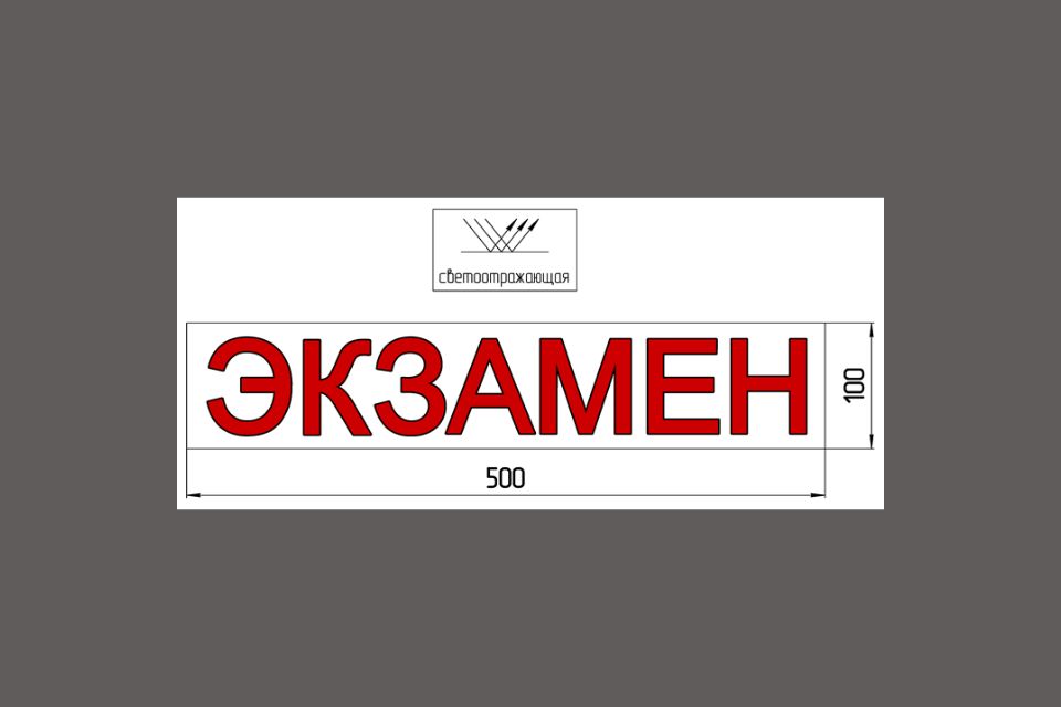 Наклейка «ЭКЗАМЕН» 100*500 мм светоотражающая