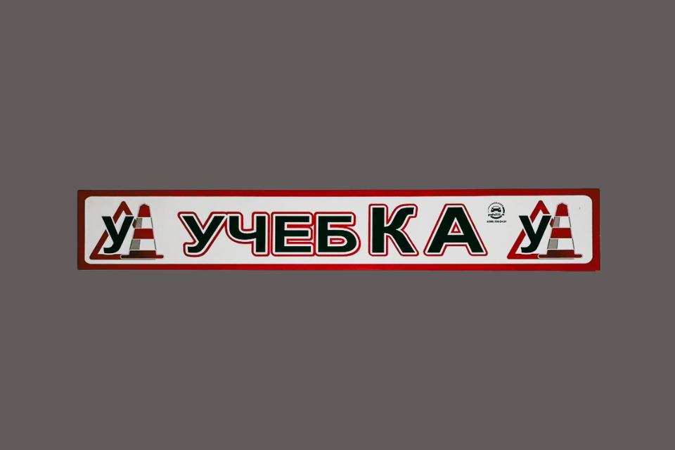 Магнитная наклейка «(У) УЧЕБКА (У)» 100*700 мм