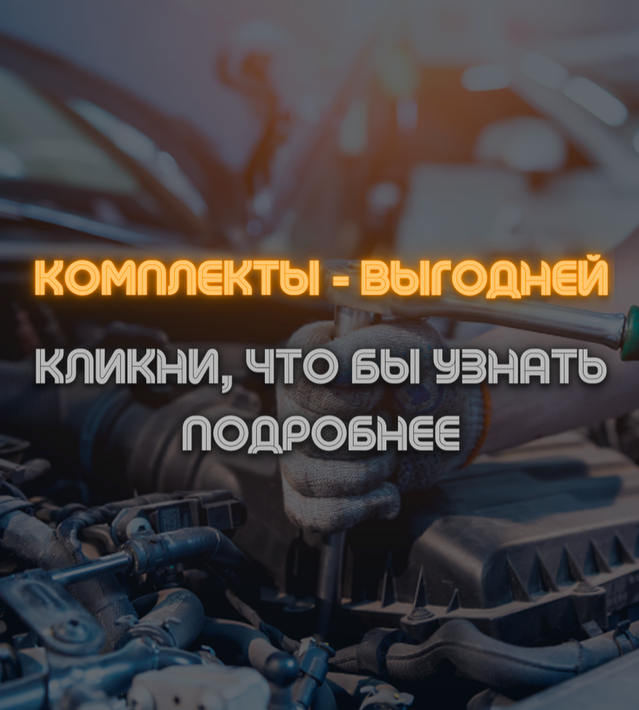 Комплекты