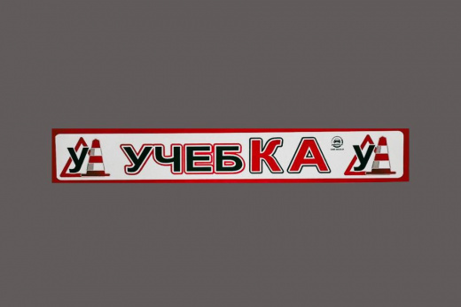 Магнитная наклейка «(У) УЧЕБКА (У)» 100*700 мм