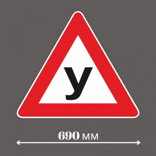 Магнитная наклейка «У» сторона 690 мм